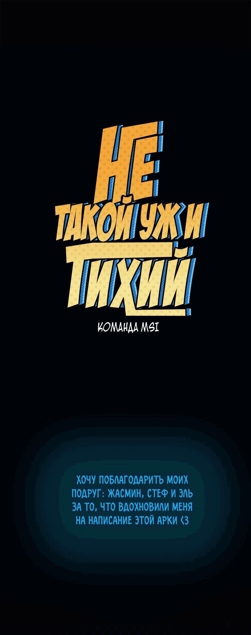 Манга Не такой уж и тихий - Глава 48 Страница 1