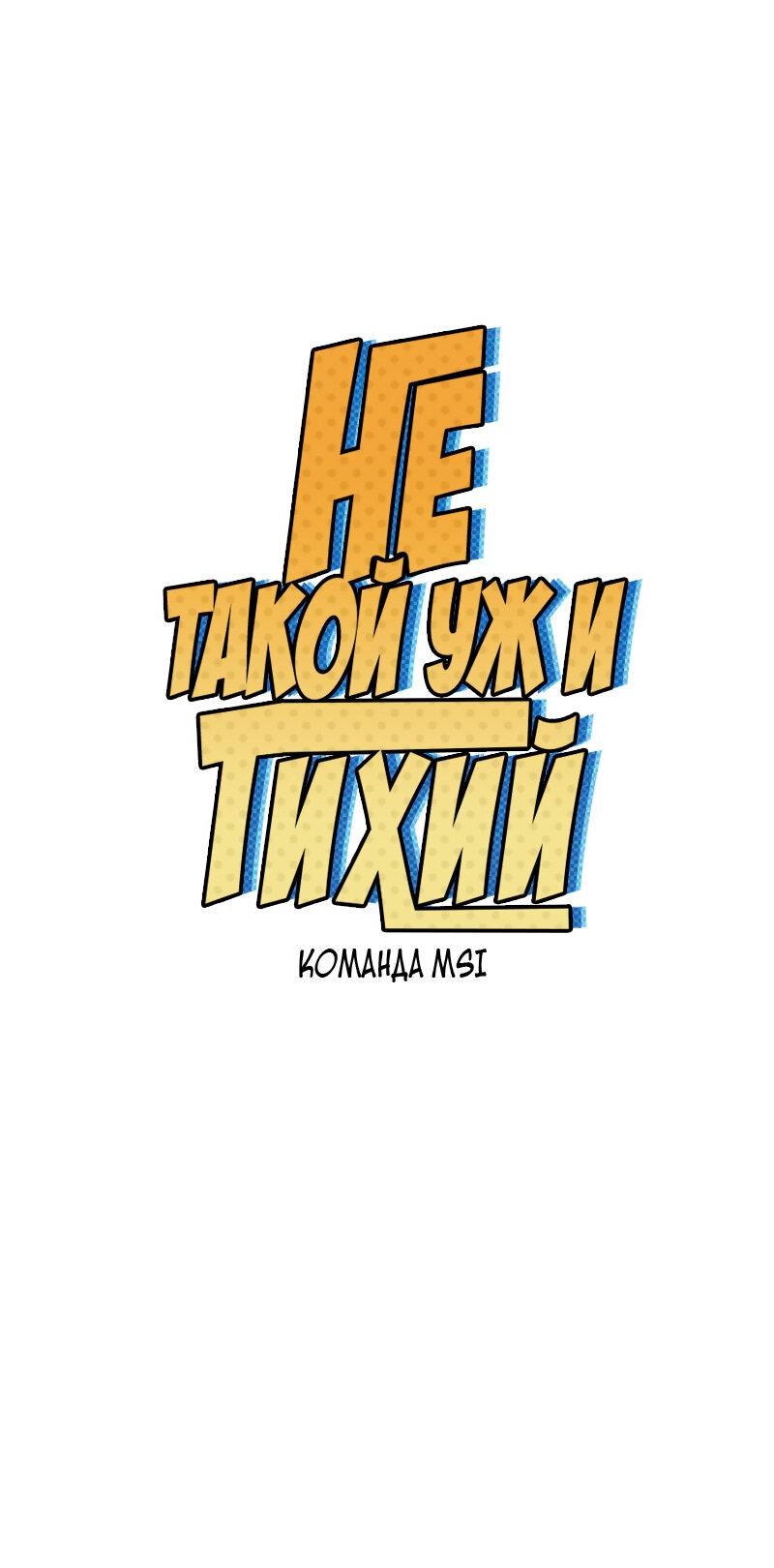 Манга Не такой уж и тихий - Глава 46 Страница 1
