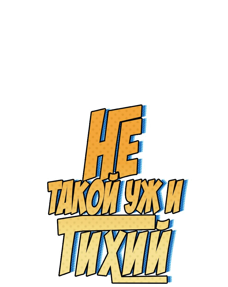 Манга Не такой уж и тихий - Глава 45 Страница 1
