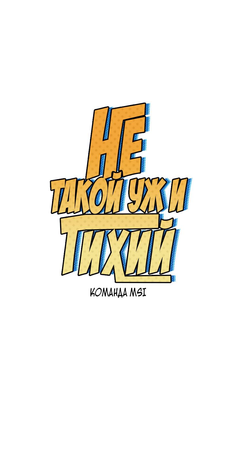 Манга Не такой уж и тихий - Глава 44 Страница 1