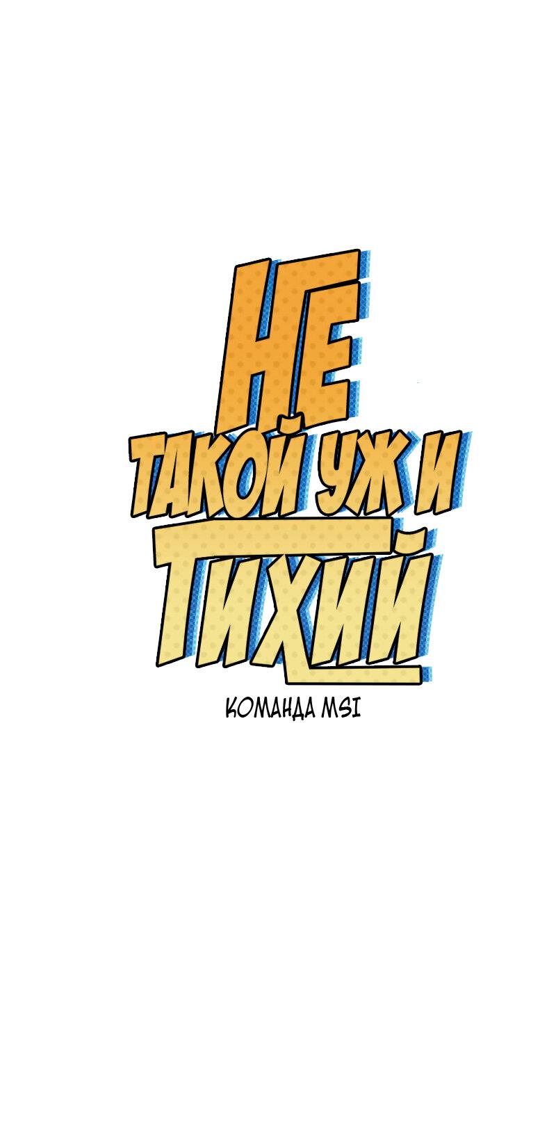 Манга Не такой уж и тихий - Глава 42 Страница 1