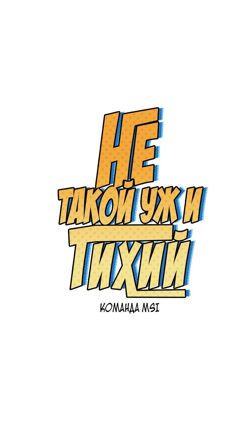 Манга Не такой уж и тихий - Глава 41 Страница 1