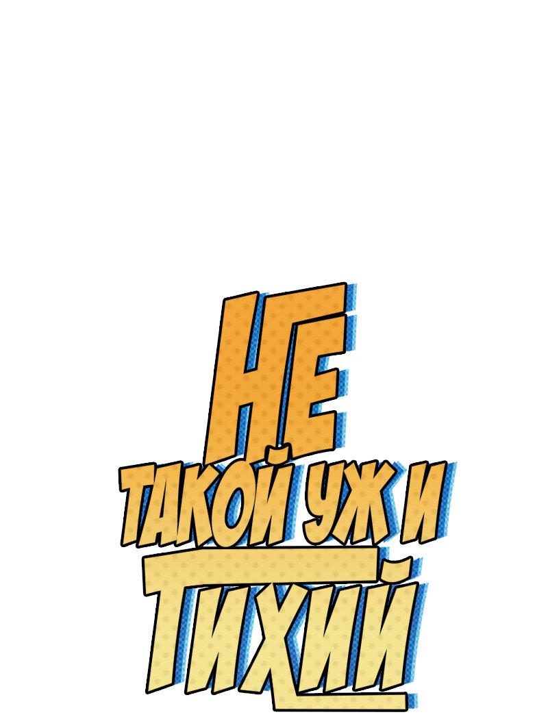 Манга Не такой уж и тихий - Глава 39 Страница 1