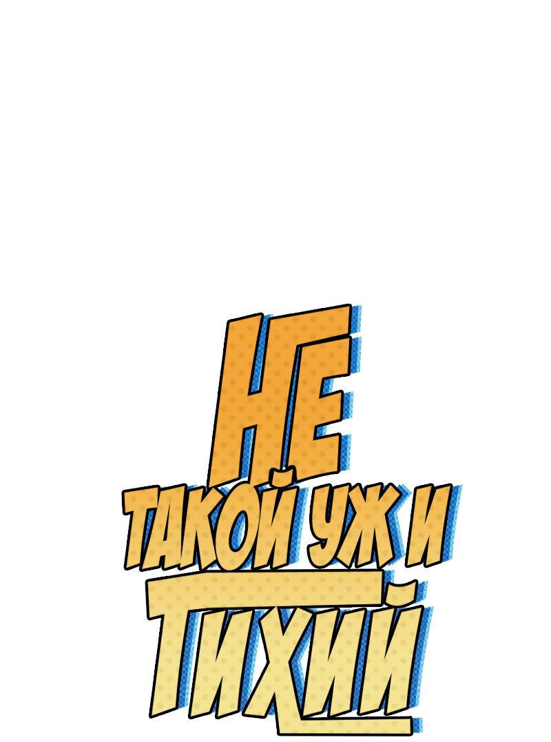 Манга Не такой уж и тихий - Глава 35 Страница 1