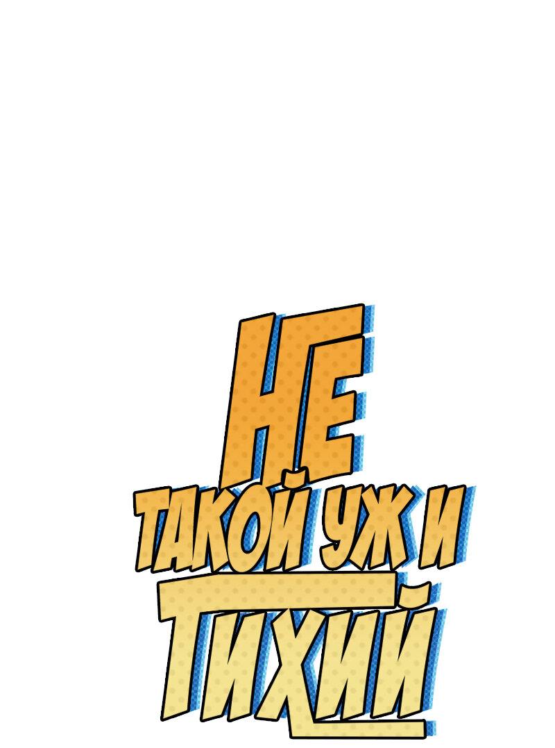 Манга Не такой уж и тихий - Глава 34 Страница 1