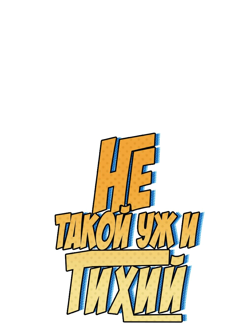 Манга Не такой уж и тихий - Глава 32 Страница 1