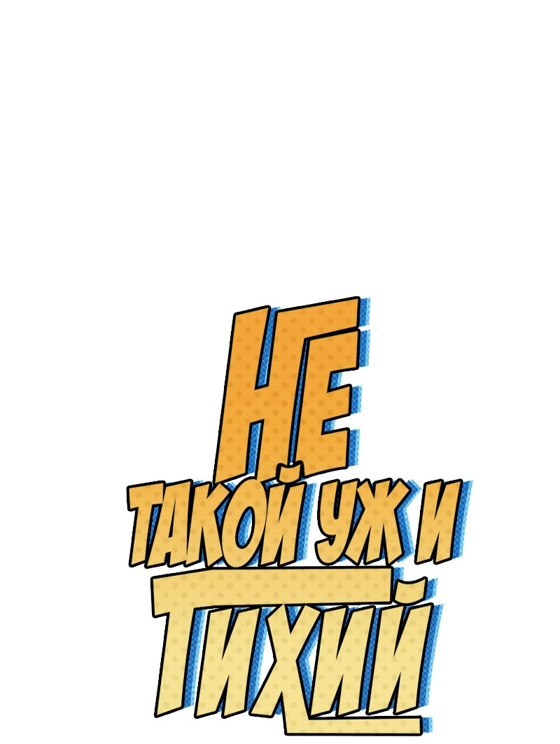 Манга Не такой уж и тихий - Глава 31 Страница 1