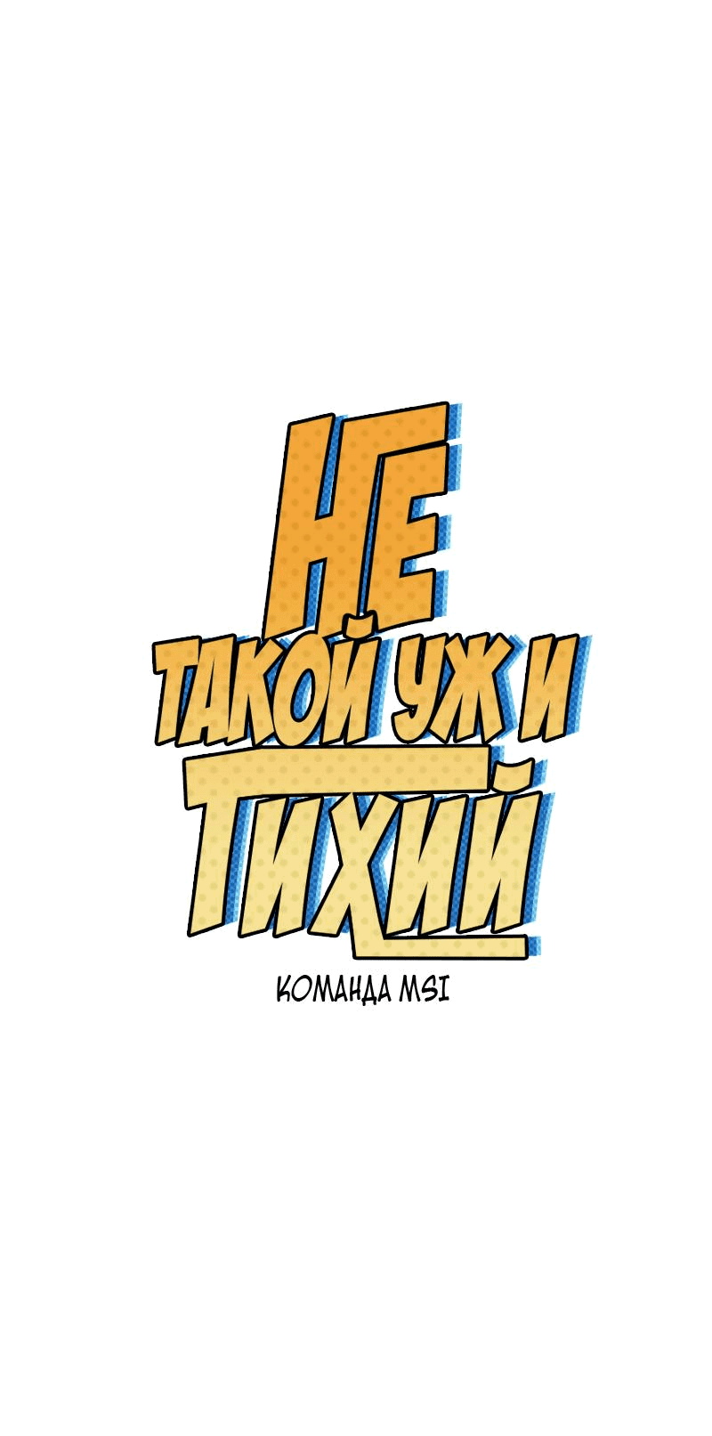 Манга Не такой уж и тихий - Глава 29 Страница 1