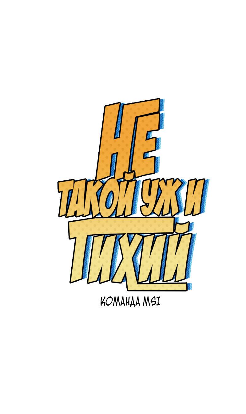 Манга Не такой уж и тихий - Глава 28 Страница 1
