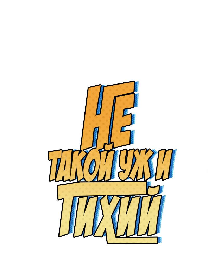 Манга Не такой уж и тихий - Глава 23 Страница 1