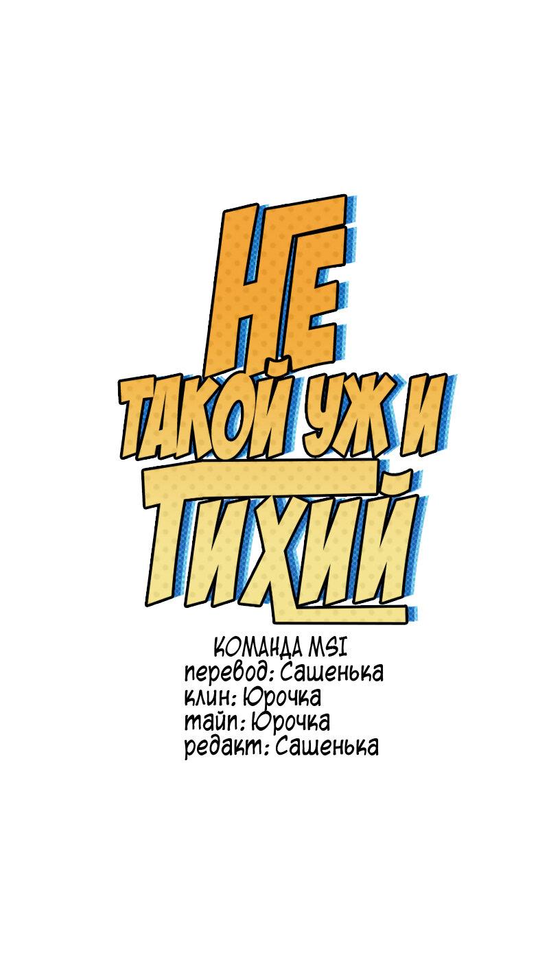 Манга Не такой уж и тихий - Глава 20 Страница 1