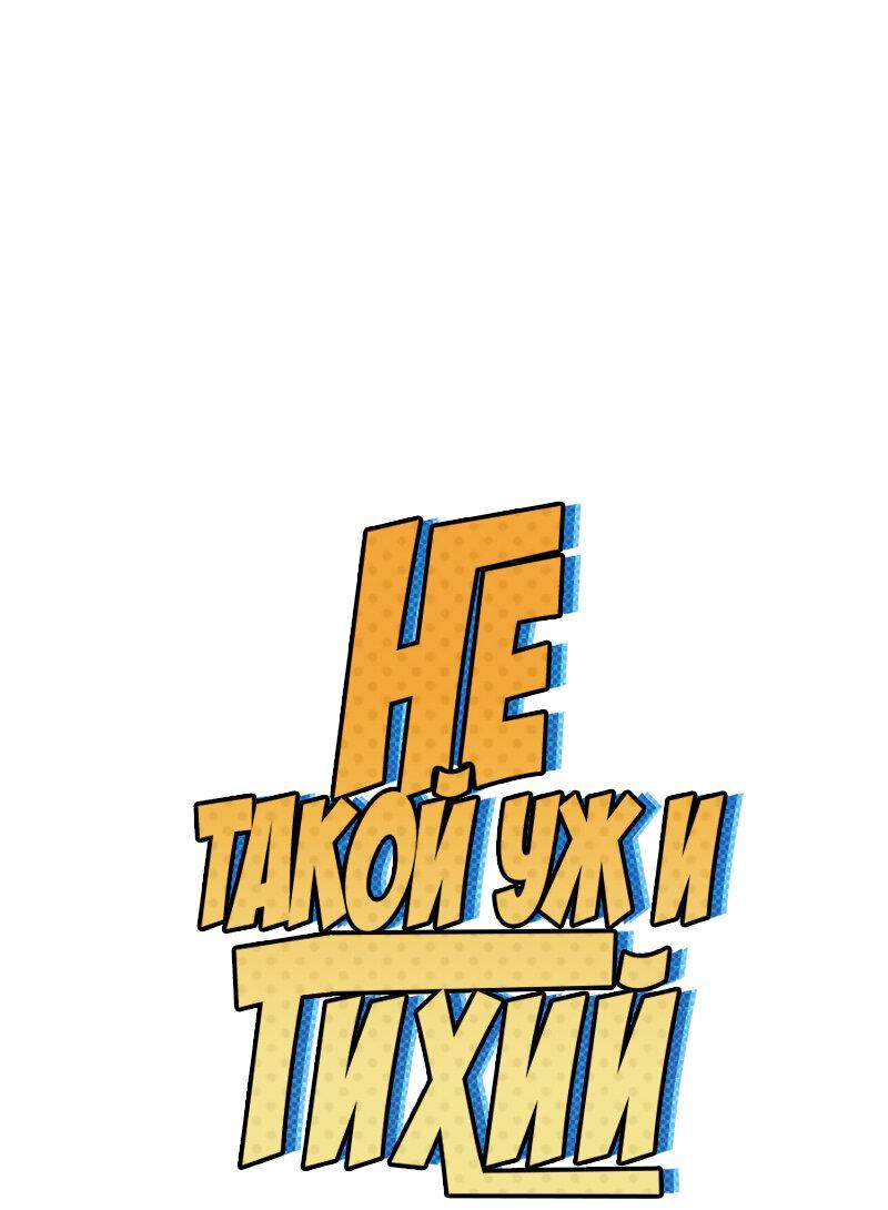 Манга Не такой уж и тихий - Глава 19 Страница 1