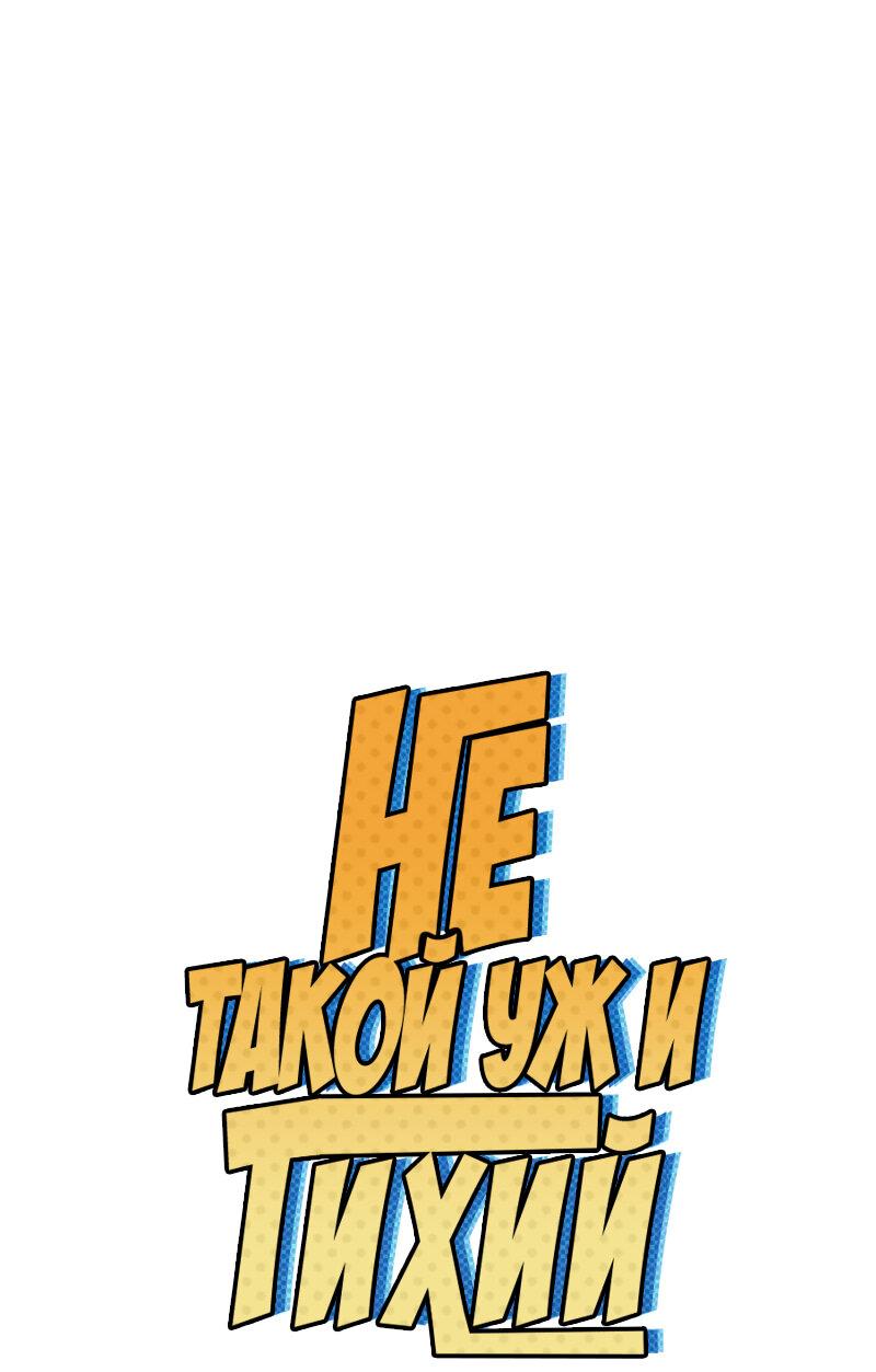 Манга Не такой уж и тихий - Глава 18 Страница 1