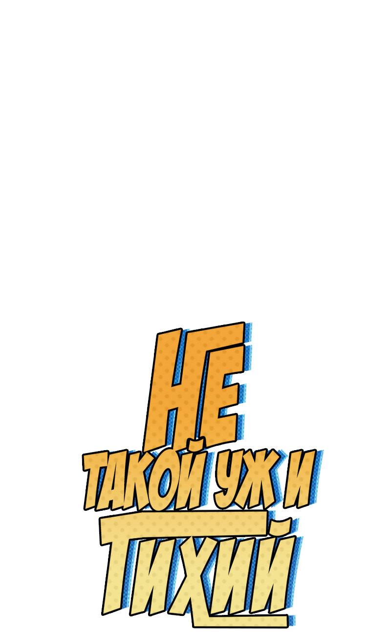 Манга Не такой уж и тихий - Глава 17 Страница 1