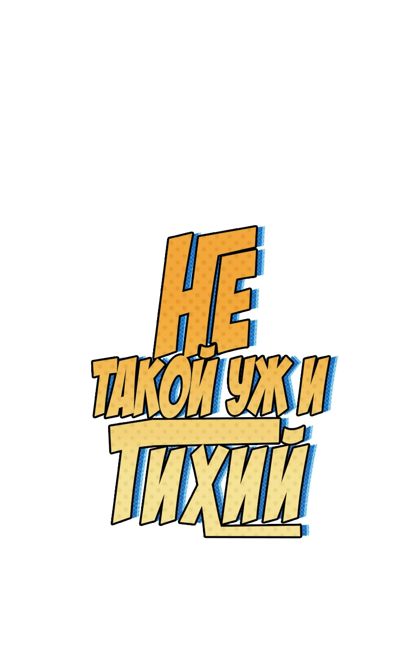 Манга Не такой уж и тихий - Глава 11 Страница 1