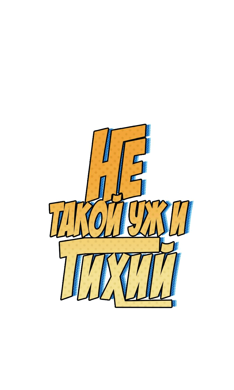 Манга Не такой уж и тихий - Глава 10 Страница 1