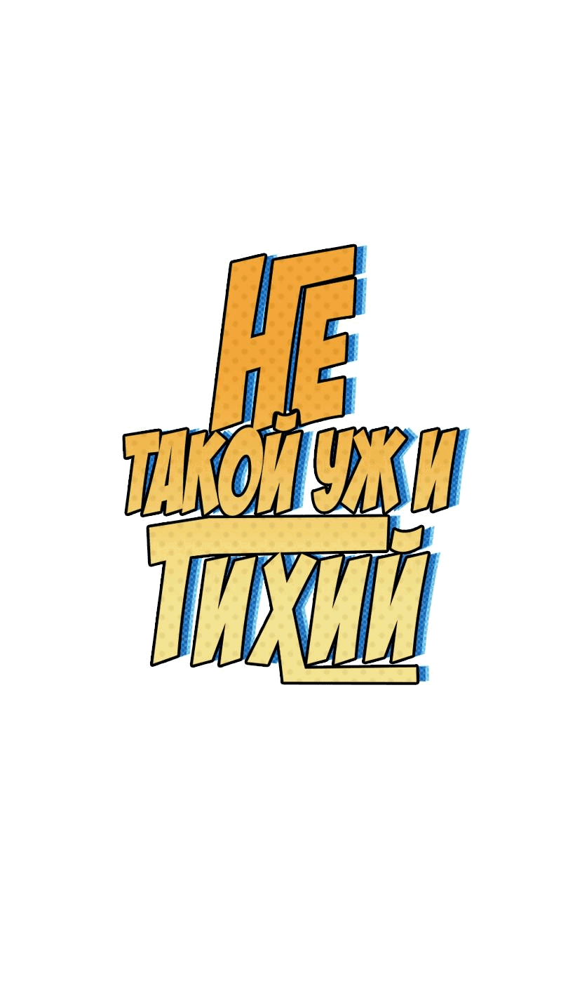 Манга Не такой уж и тихий - Глава 6 Страница 1