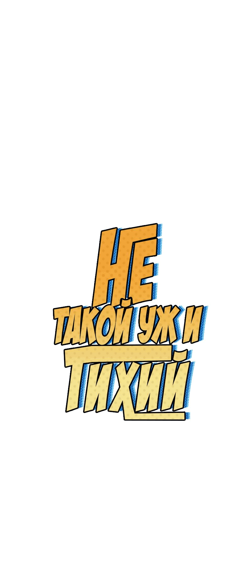 Манга Не такой уж и тихий - Глава 5 Страница 2