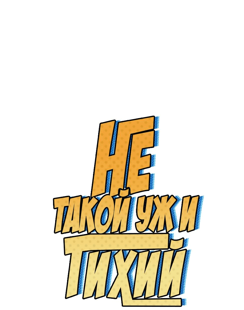 Манга Не такой уж и тихий - Глава 3 Страница 1