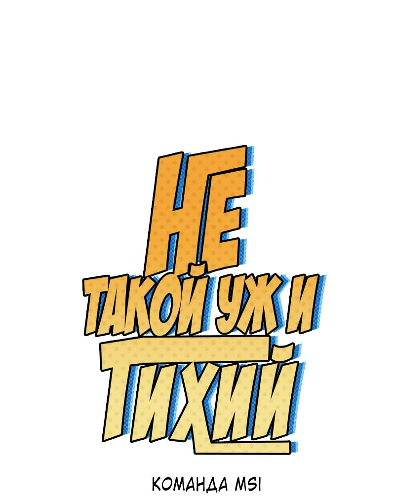 Манга Не такой уж и тихий - Глава 2 Страница 1