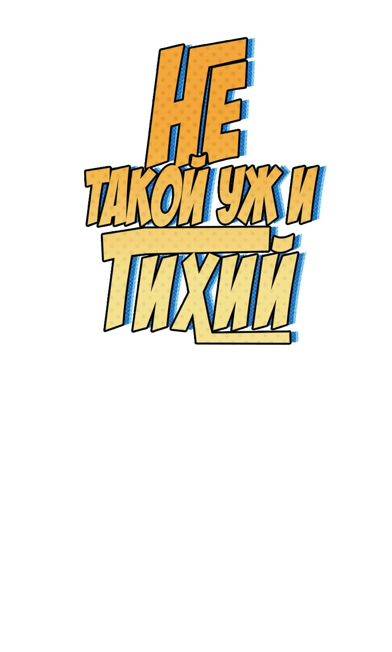 Манга Не такой уж и тихий - Глава 1 Страница 41