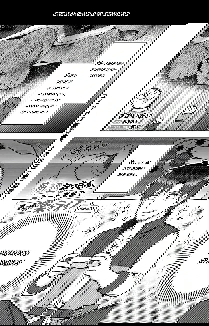 Манга Лёгкая жизнь в другом мире с читом «игра» - Глава 21.1 Страница 1