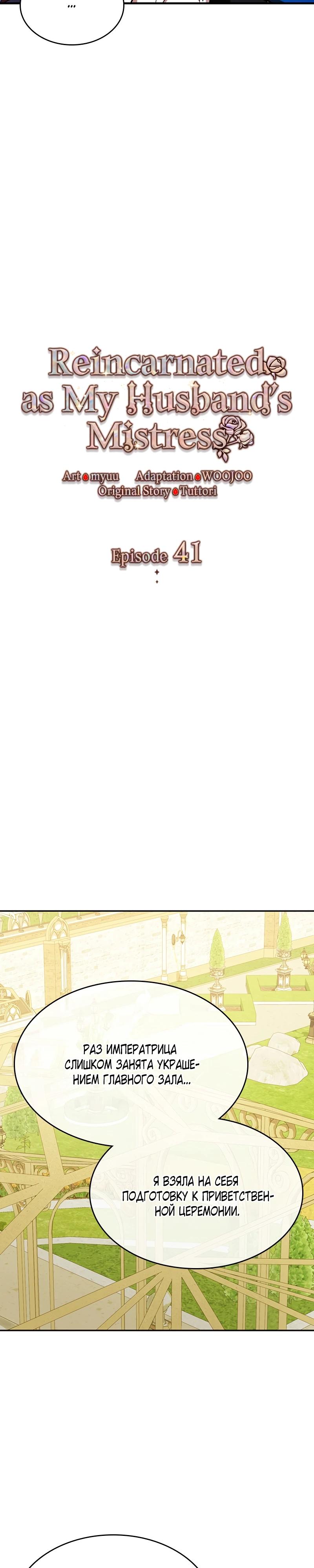 Манга Опишите свои ощущения от перевоплощения в любовницу своего мужа! - Глава 41 Страница 21