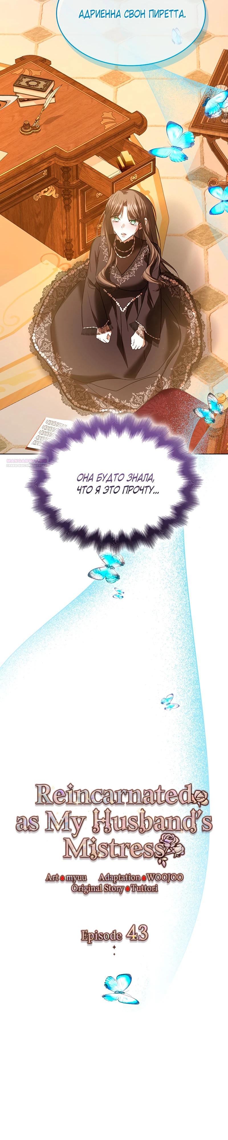 Манга Опишите свои ощущения от перевоплощения в любовницу своего мужа! - Глава 43 Страница 14