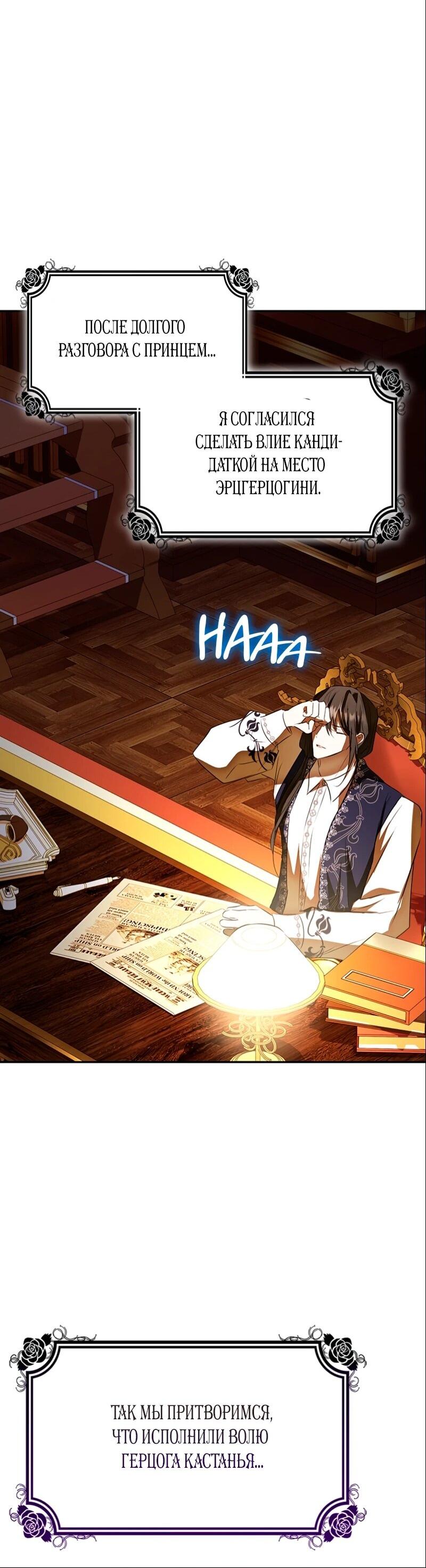 Манга Опишите свои ощущения от перевоплощения в любовницу своего мужа! - Глава 45 Страница 38