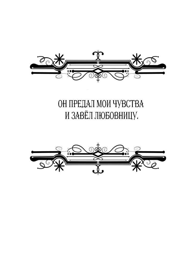 Манга Опишите свои ощущения от перевоплощения в любовницу своего мужа! - Глава 48 Страница 16