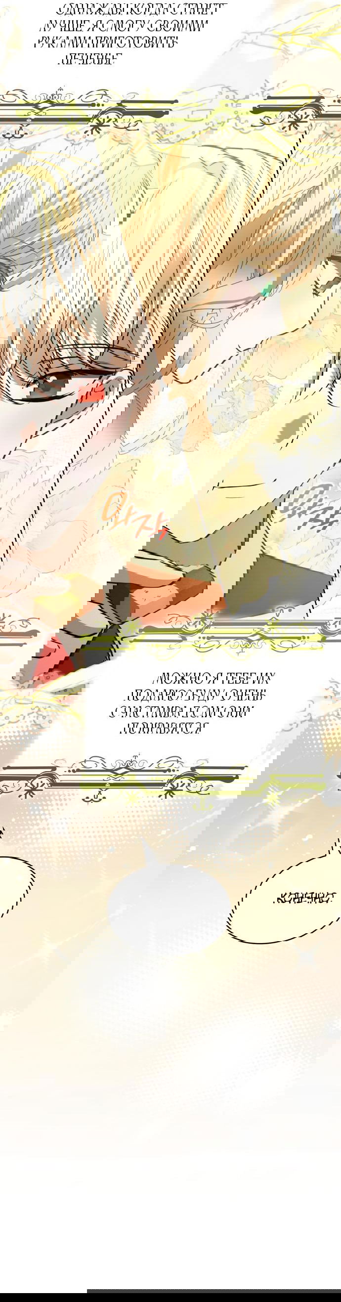 Манга Опишите свои ощущения от перевоплощения в любовницу своего мужа! - Глава 28 Страница 46