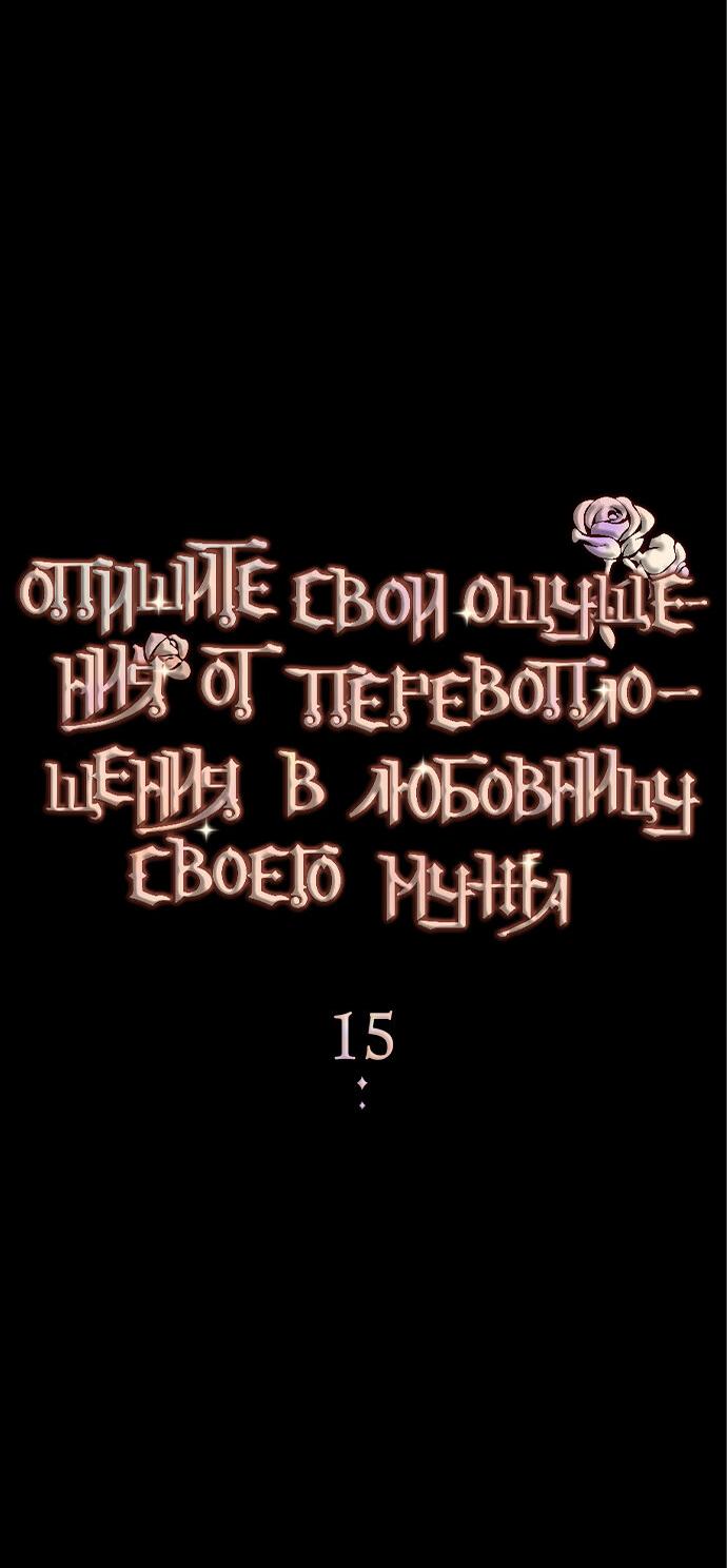 Манга Опишите свои ощущения от перевоплощения в любовницу своего мужа! - Глава 15 Страница 13