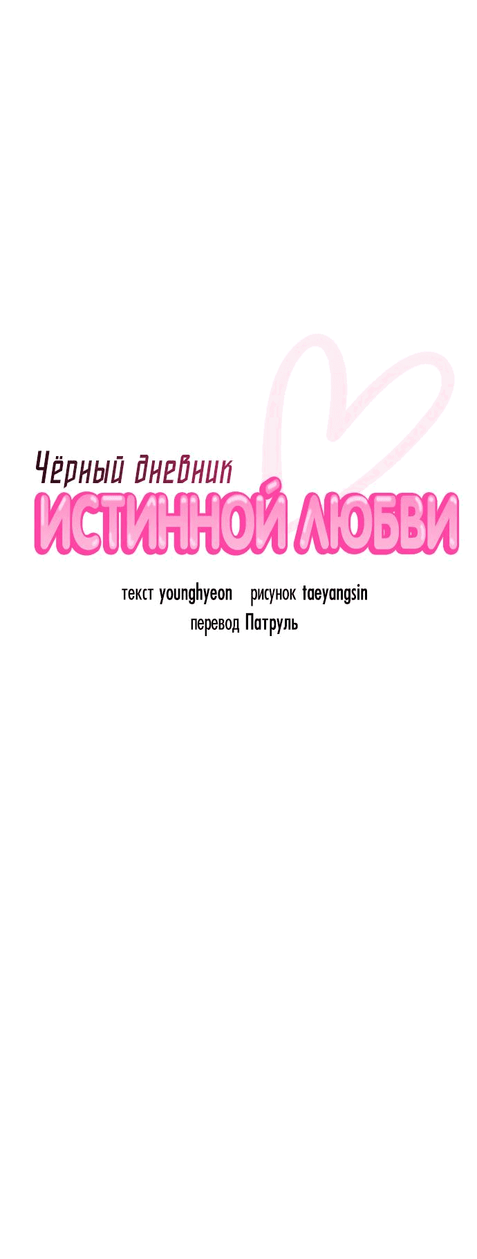 Манга Чёрный дневник истинной любви - Глава 9 Страница 11