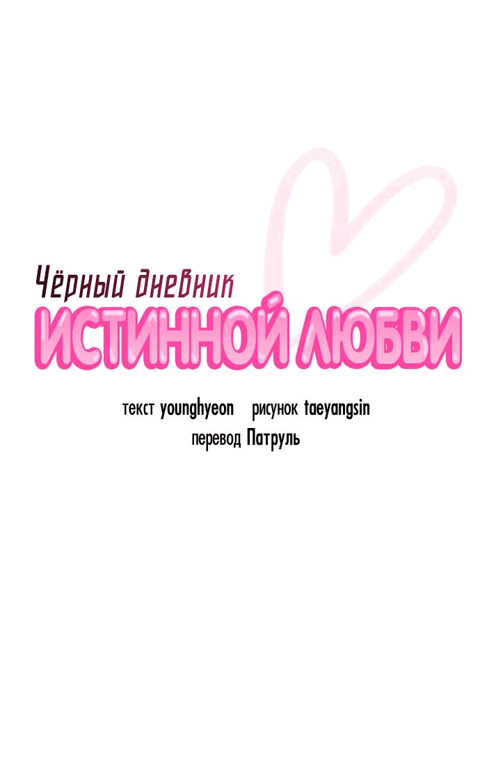 Манга Чёрный дневник истинной любви - Глава 2 Страница 8