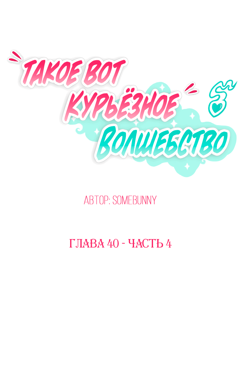 Манга Такое вот курьёзное волшебство - Глава 202 Страница 1