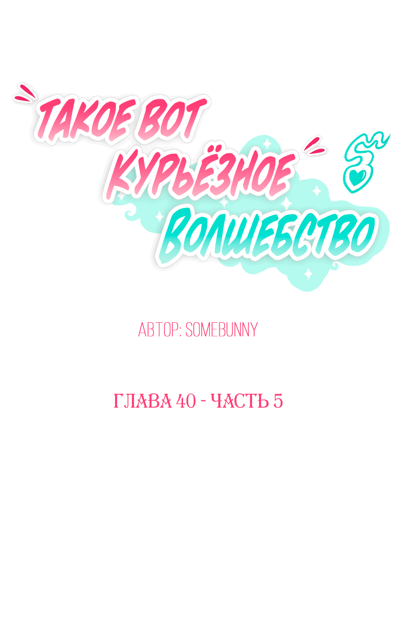 Манга Такое вот курьёзное волшебство - Глава 203 Страница 1