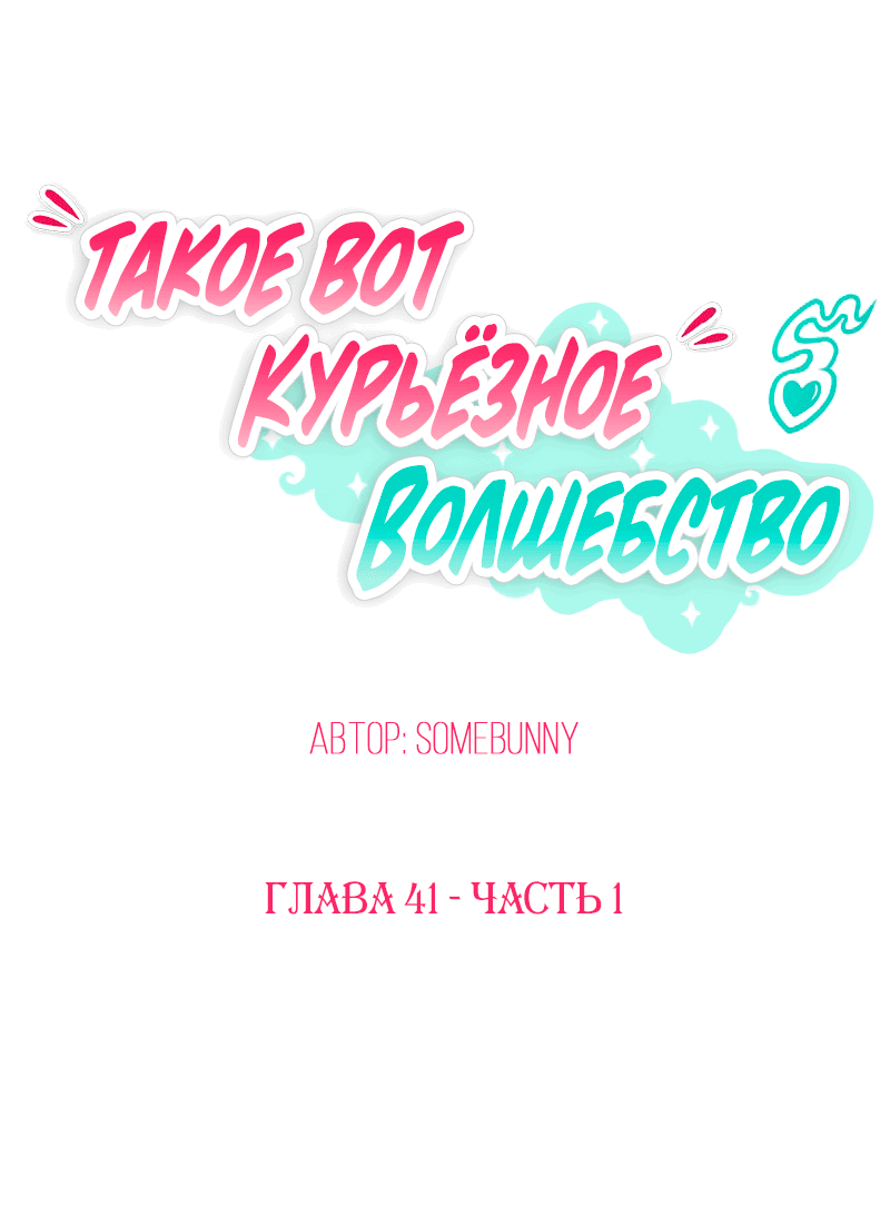 Манга Такое вот курьёзное волшебство - Глава 204 Страница 1