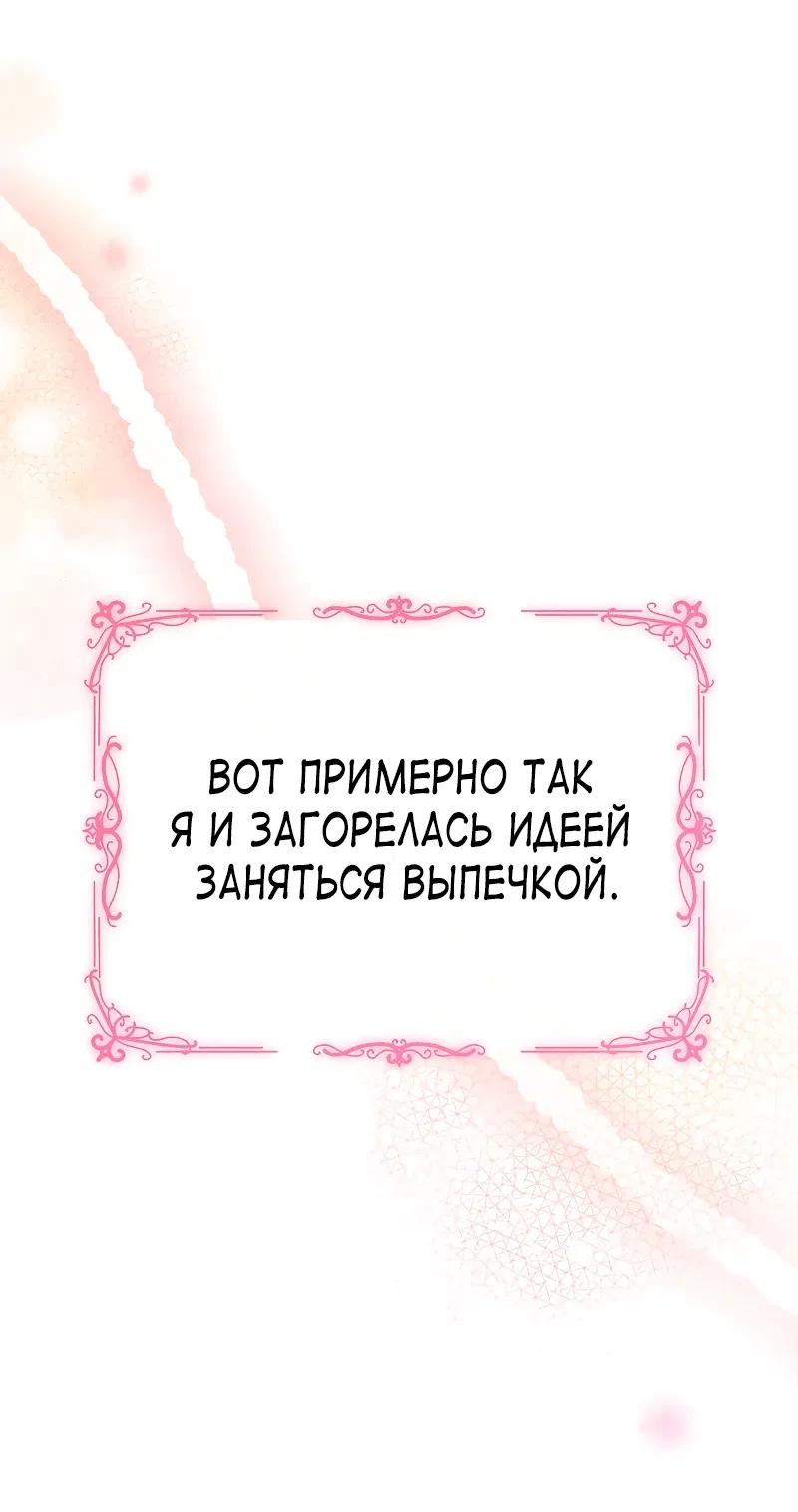 Манга Злая ведьма занята выпечкой! - Глава 1 Страница 32