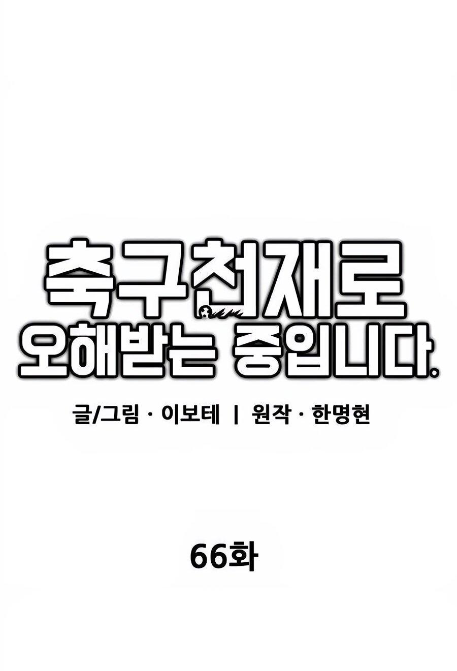 Манга Меня ложно приняли за гения футбола - Глава 66 Страница 41