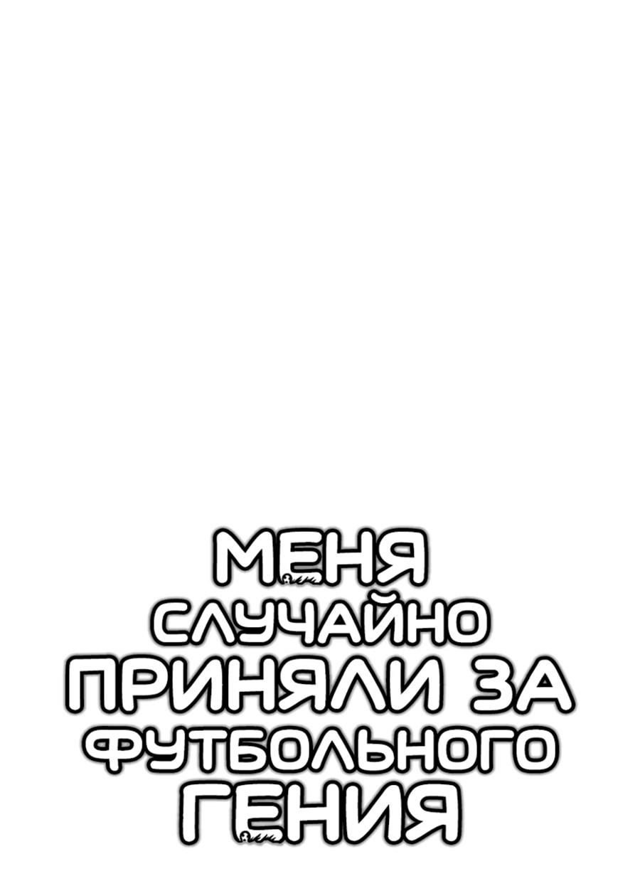 Манга Меня ложно приняли за гения футбола - Глава 74 Страница 24