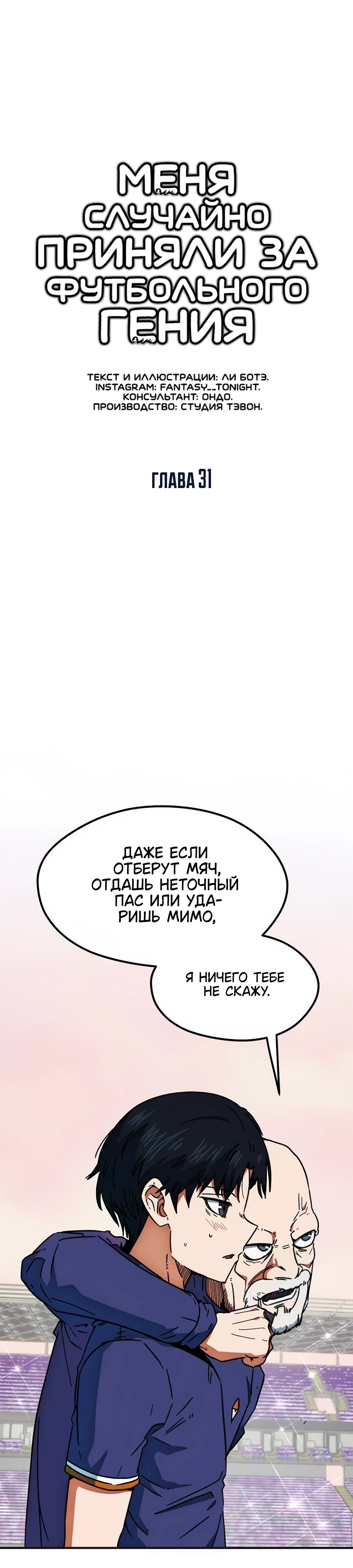 Манга Меня ложно приняли за гения футбола - Глава 31 Страница 1