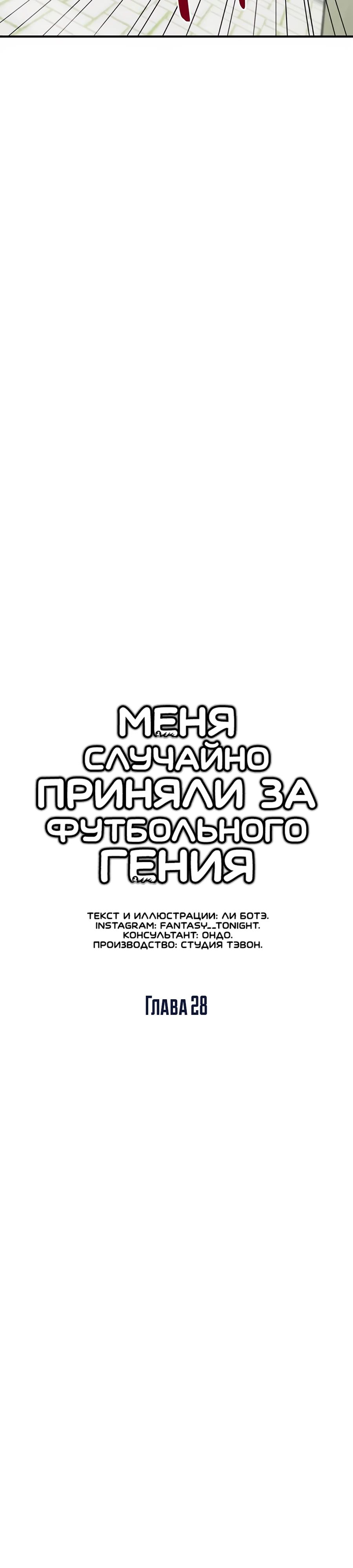 Манга Меня ложно приняли за гения футбола - Глава 28 Страница 25