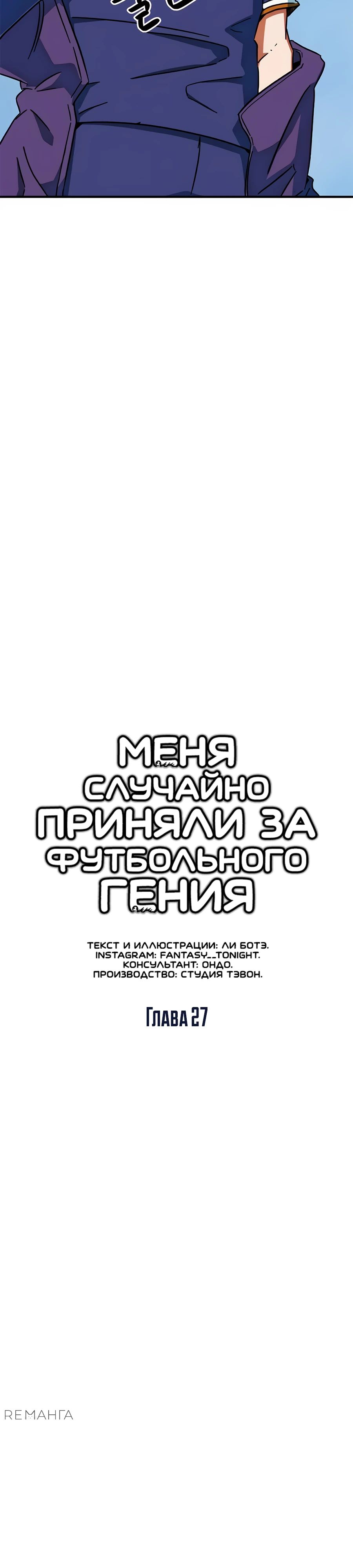 Манга Меня ложно приняли за гения футбола - Глава 27 Страница 10