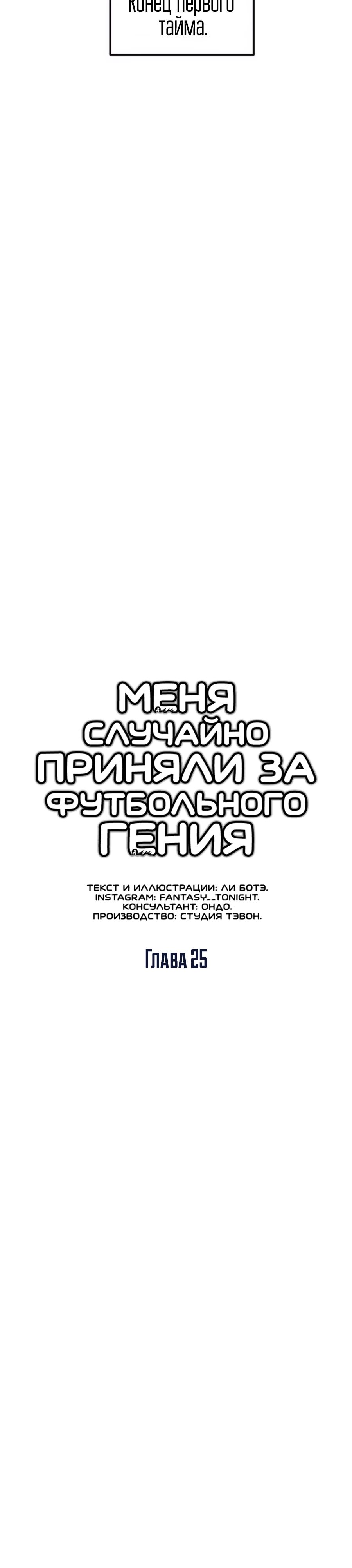 Манга Меня ложно приняли за гения футбола - Глава 25 Страница 10