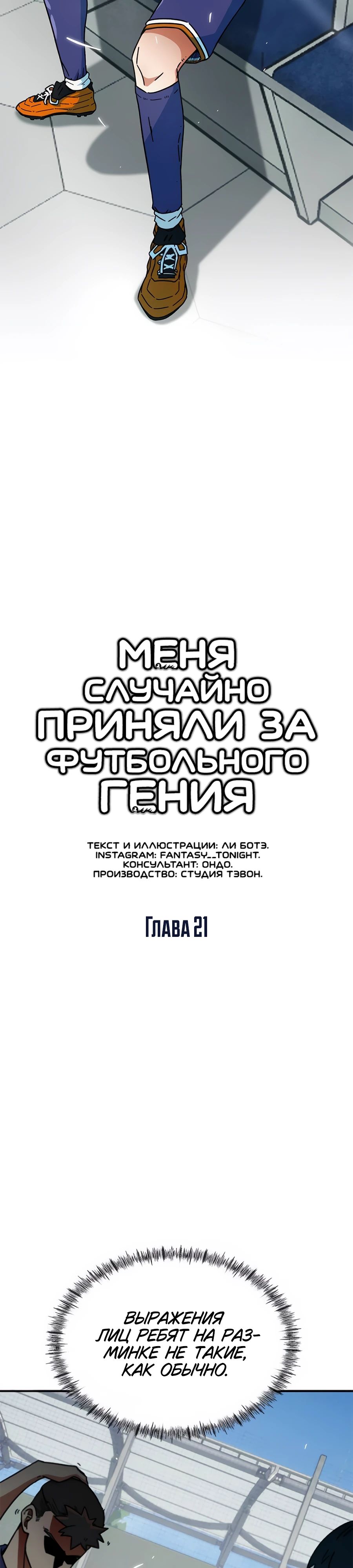 Манга Меня ложно приняли за гения футбола - Глава 21 Страница 9