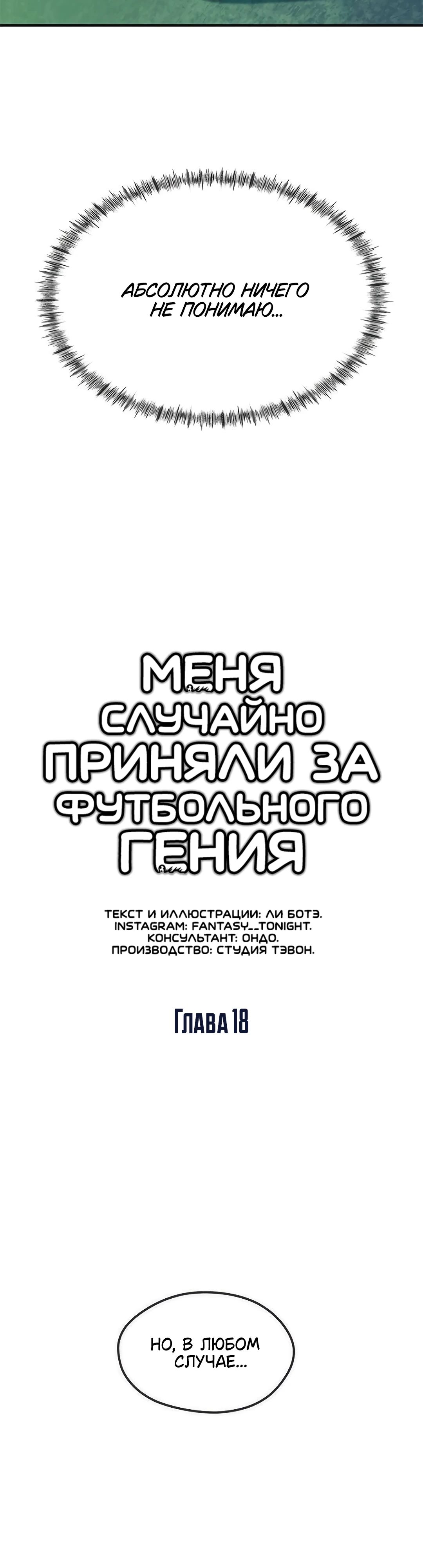 Манга Меня ложно приняли за гения футбола - Глава 18 Страница 38