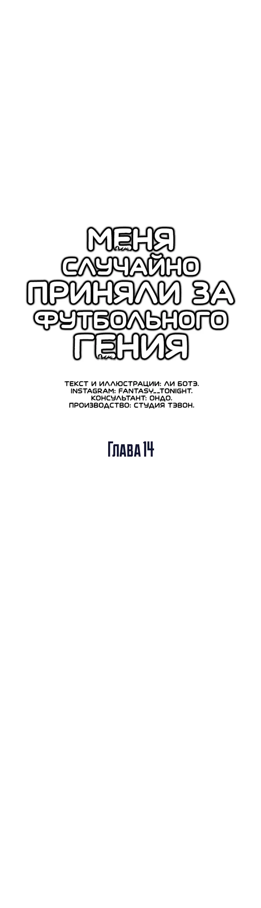 Манга Меня ложно приняли за гения футбола - Глава 14 Страница 9
