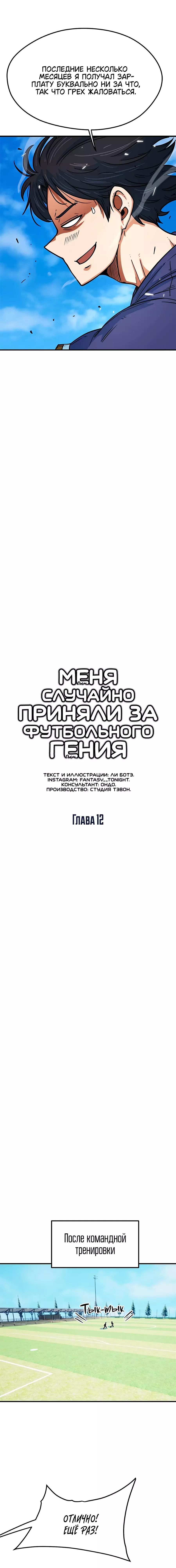 Манга Меня ложно приняли за гения футбола - Глава 12 Страница 7