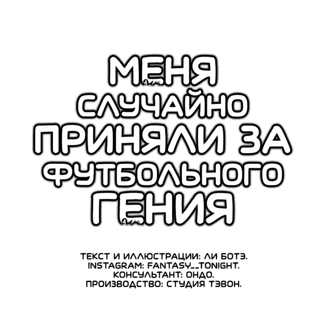 Манга Меня ложно приняли за гения футбола - Глава 7 Страница 34