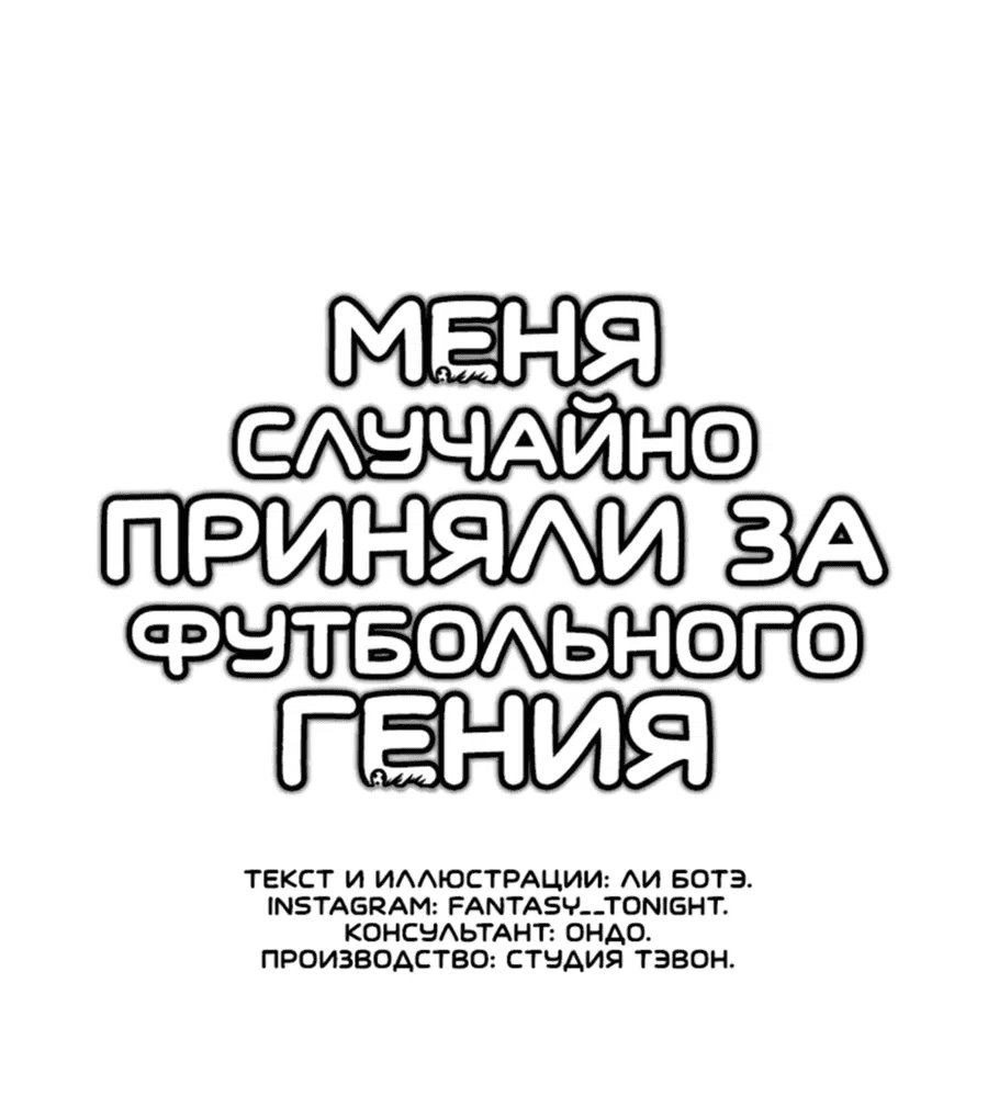 Манга Меня ложно приняли за гения футбола - Глава 6 Страница 20